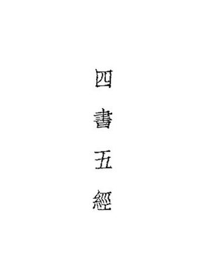 cover image of 铜版四书五经 (中册)